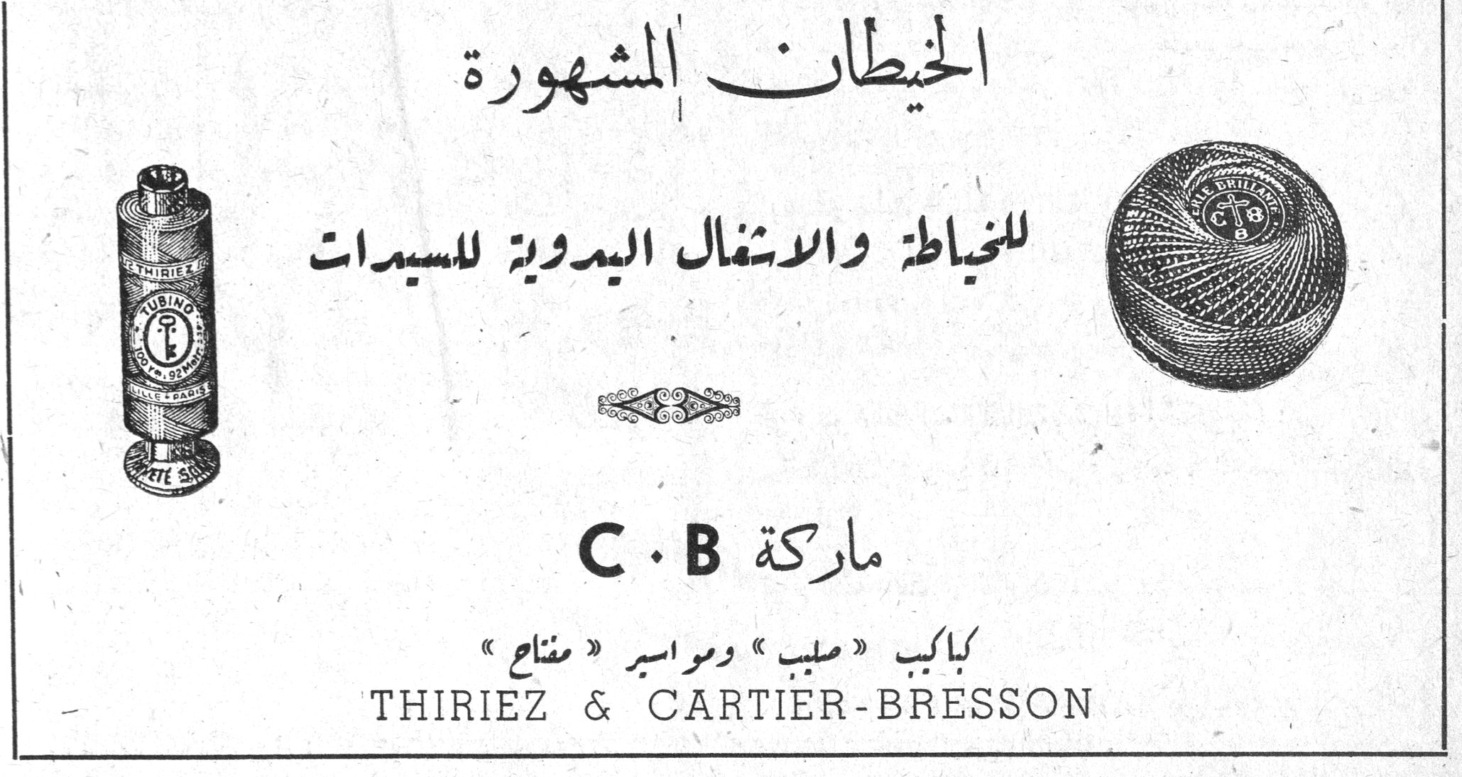 الخيطان المشهورة الخيطان المشهورة المشهوره
للخياطة والاشغال اليدوية للسيدات
ماركة C.B
بكابب « صلب » ومواسير « مفتاح »
THIRIEZ & CARTIER-BRESSON