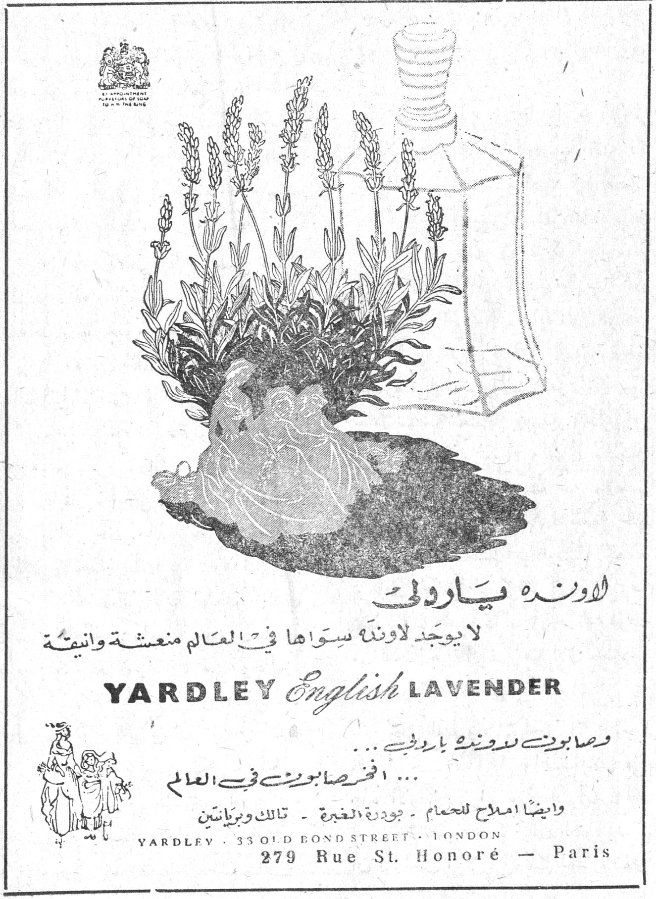 لاوندة ياردلي لا يوجد لاوندة سواها في العالم منعشة وانيقة YARDLEY English LAVENDER وصابون لاوندة ياردلي ... ... افخر صابون في العالم وايضاً املاح للحمام - بودرة الغبرة - تالك وبريانتين YARDLEY . 33 OLD BOND STREET . LONDON 279 Rue St. Honoré - Paris