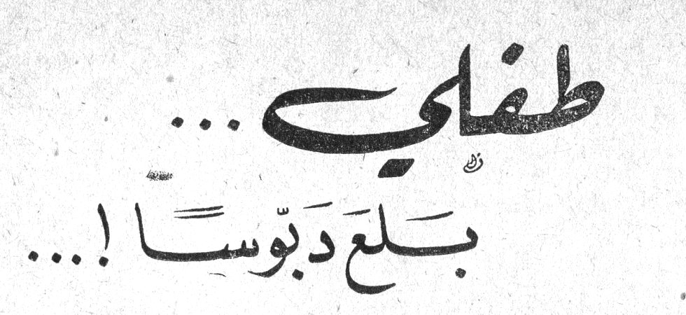 طفلي... بَلَعَ دَبُّوساً!... 