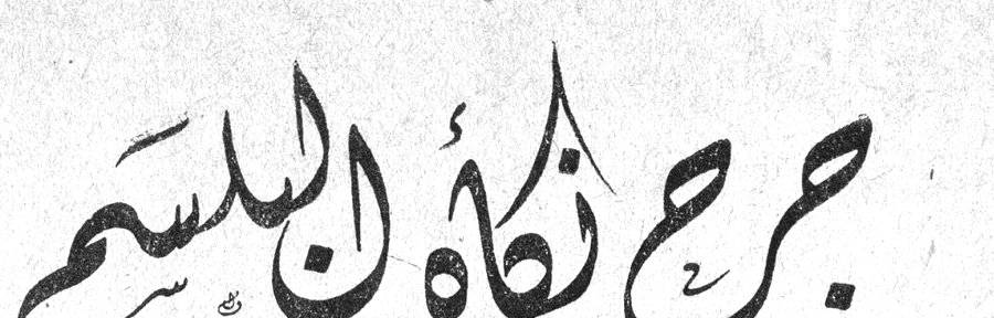 جرحٌ نكأهُ البلسم