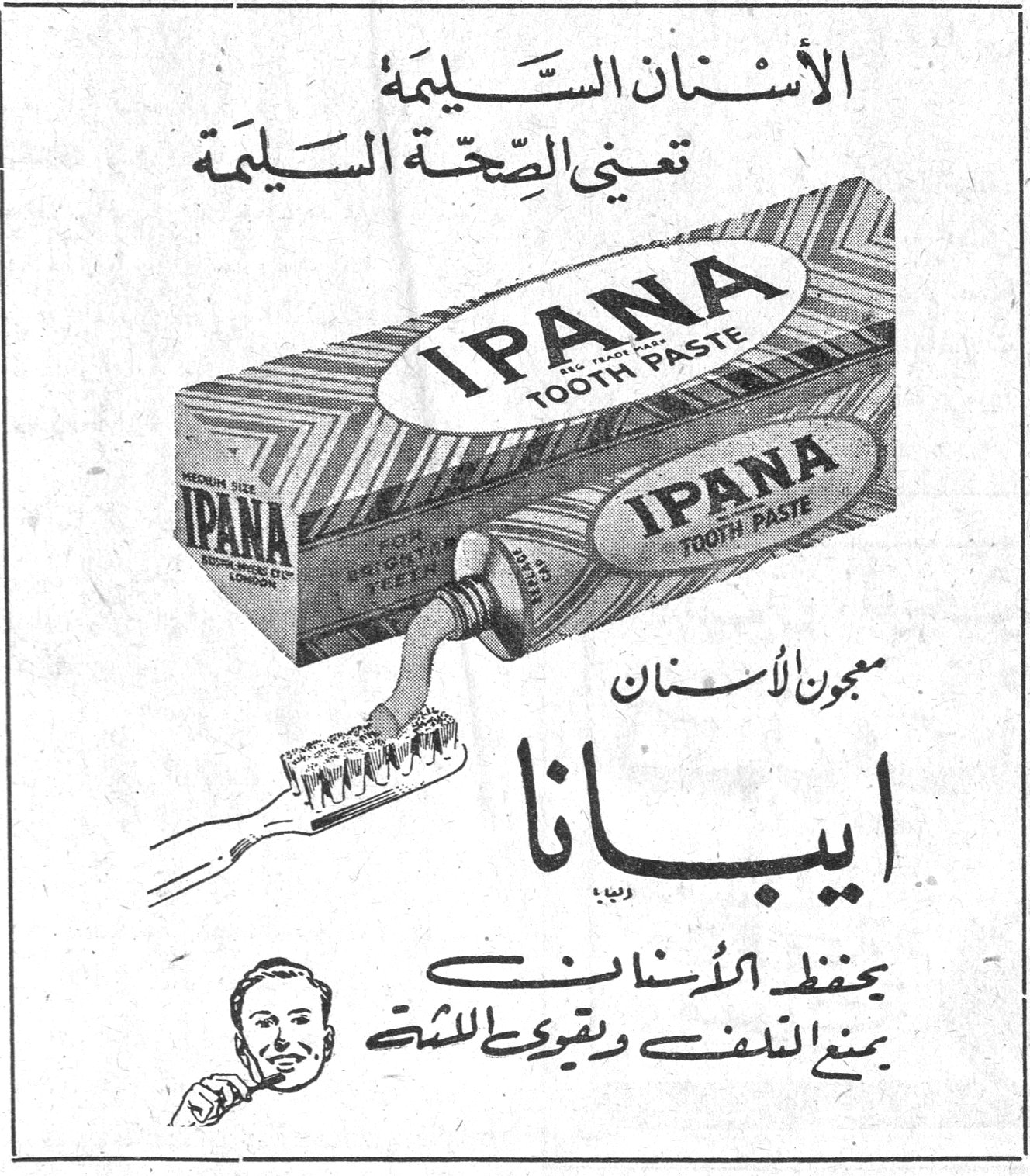 الأسنان السليمة تعني الصحة السليمة IPANA TOOTH PASTE معجون الأسنان ايبانا يحفظ الأسنان يمنع التلف ويقوي اللثة معجون الاسنان ايبانا