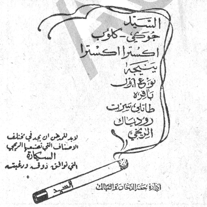 الطلاق والتزوج ثانيه السيد جورجي كلوب اكسترا اكسترا يسره ان يعلن تأهله طاناتيا تكرت روديناك الزوجي لبيد للرجل ان يجد في مختلف الاصناف التي تنتجه شركة الدخان [...] السكاير في نوعية ذوقه ورغبته ادارة حصر التبغ والتنباك [...] المصنع