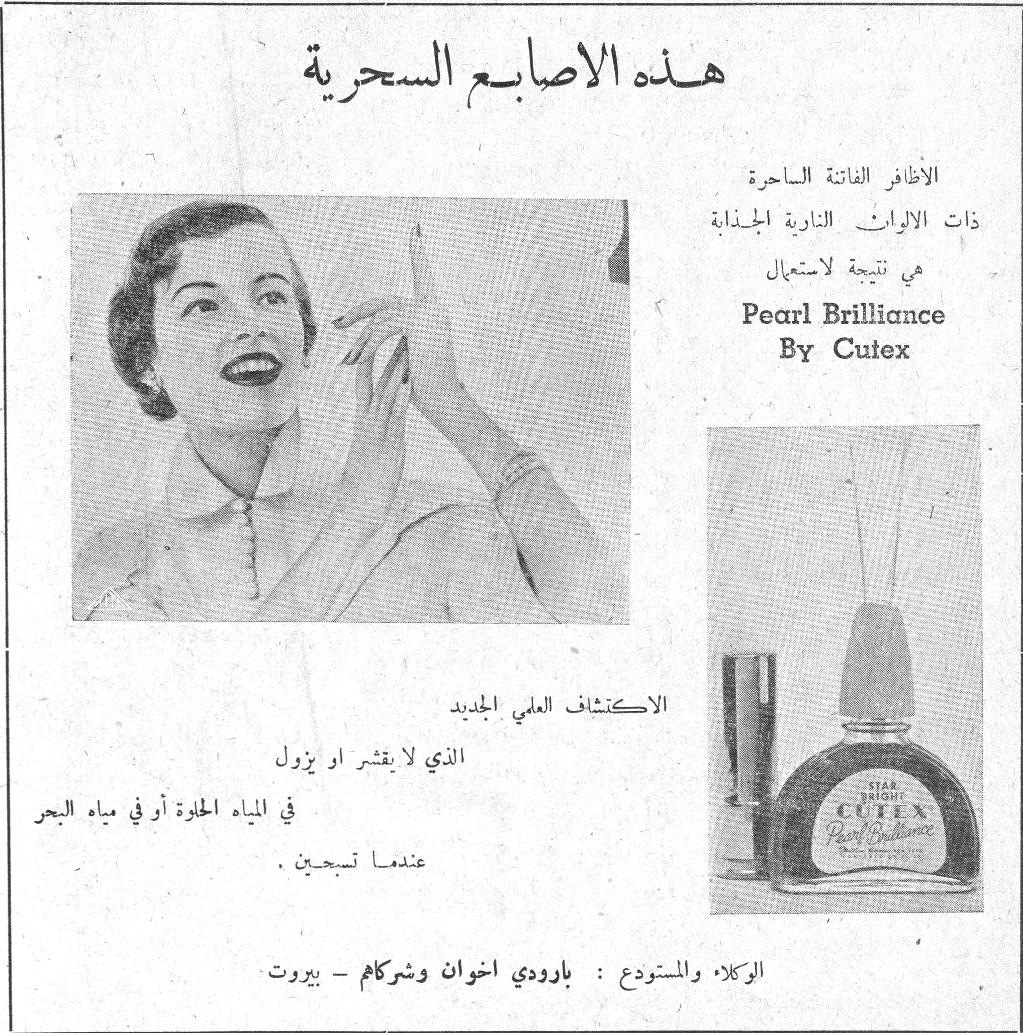 هذه الاصابع السحرية هذه الاصابع السحرية الاظافر الفاتنة الساحرة ذات الالوان النارية الجذابة هي نتيجة لاستعمال Pearl Brilliance By Cutex الاكتشاف العلمي الجديد الذي لا يقشر او يزول في المياه الحلوة أو في مياه البحر عندما تسبحين. الوكلاء والمستودع : بارودي اخوان وشركاهم - بيروت