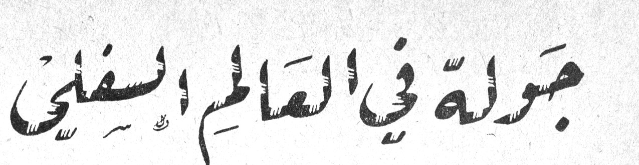 جولة في العالم السفلي