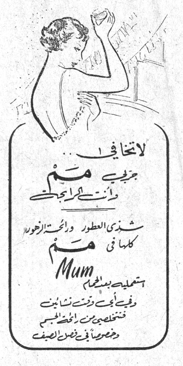 لاتخافي جرّبي مم وانت الكراسي شذى العطور ورائحة الزهور كلها في مم Mum تستعمله بعد الحمام وفي أي وقت تشائين فتتخلصين من رائحة الجسم وخصوصاً في فصل الصيف