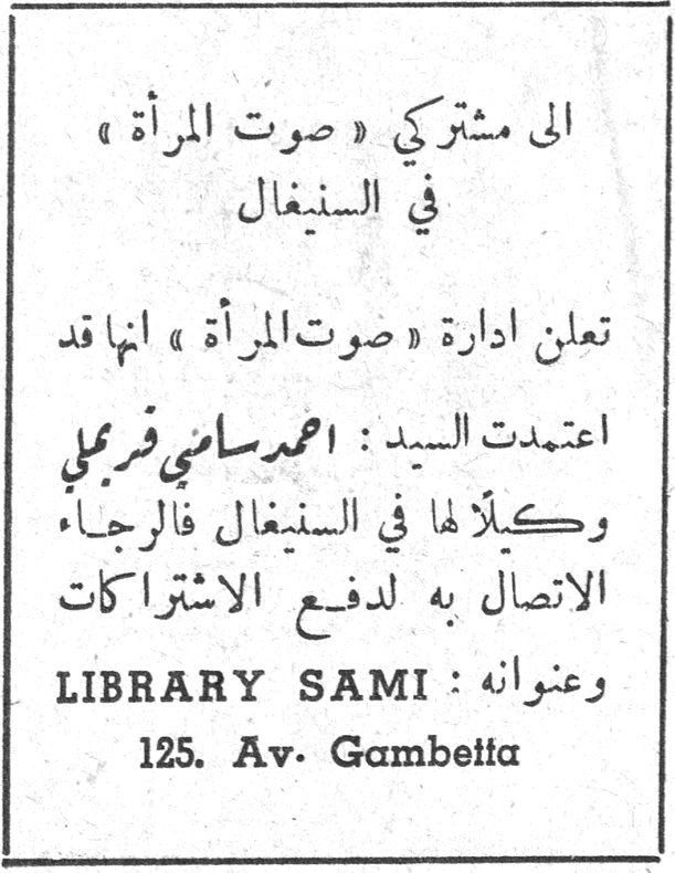 الى مشتركي « صوت المرأة » في السنغال تعلن ادارة « صوت المرأة » انها قد اعتمدت السيد : احمد سامي فرجلي وكيلاً لها في السنغال فالرجاء الاتصال به لدفع الاشتراكات وعنوانه : LIBRARY SAMI 125. Av. Gambetta