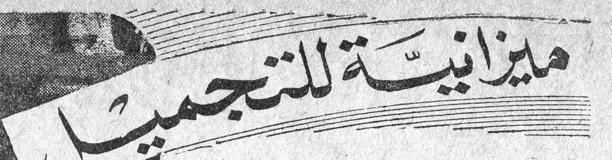 ميزانية للتجميل