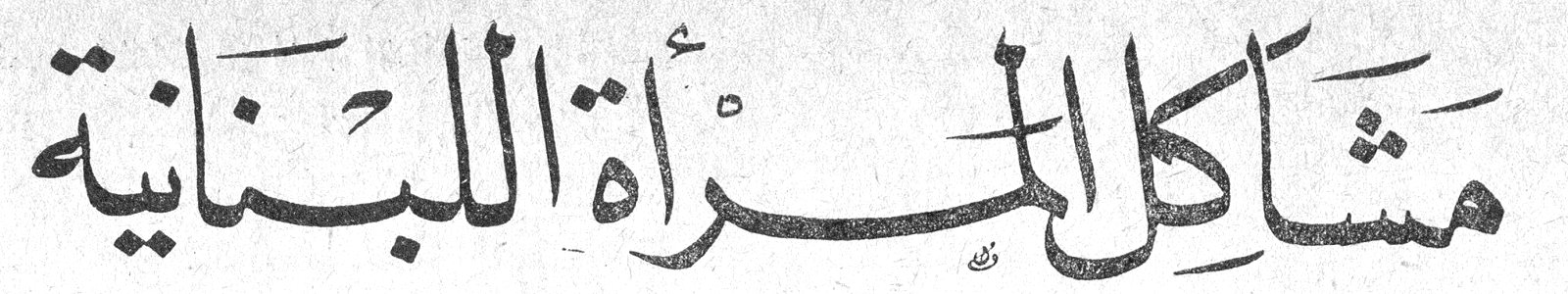 مشاكل المرأة اللبنانية