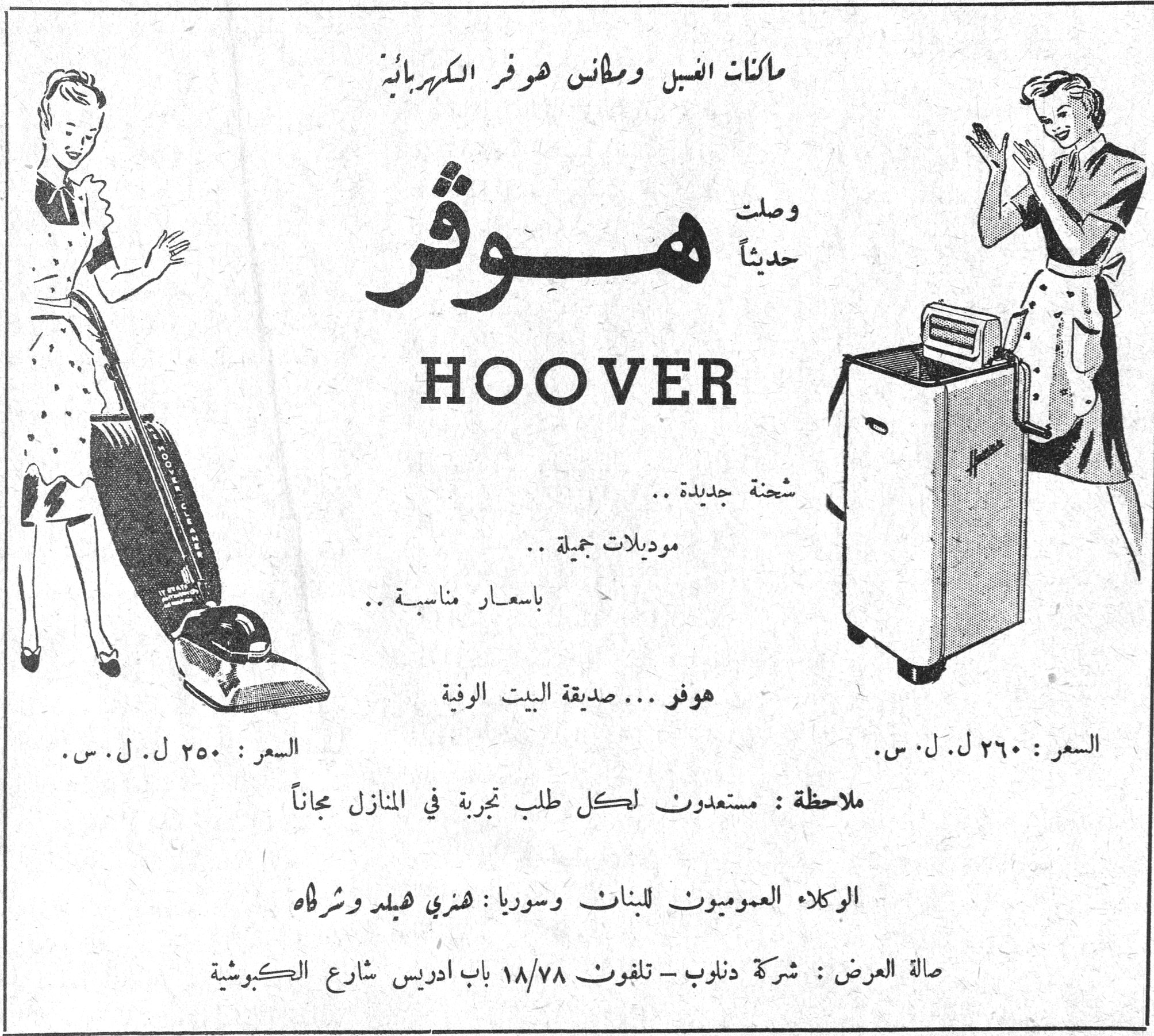 هوفر HOOVER ماكنات الغسيل ومكانس هوفر الكهربائية وصلت حديثاً هوفر HOOVER شحنة جديدة .. موديلات جميلة .. بأسعار مناسبة .. هوفر ... صديقة البيت الوفية السعر : ٢٥٠ ل. ل. س. السعر : ٢٦٠ ل. ل. س. ملاحظة : مستعدون لكل طلب تجربة في المنازل مجاناً الوكلاء العموميون للبنان وسوريا : هنري هيلد وشركاه صالة العرض : شركة دنلوب - تلفون ١٨/٧٨ باب إدريس شارع الكبوشية