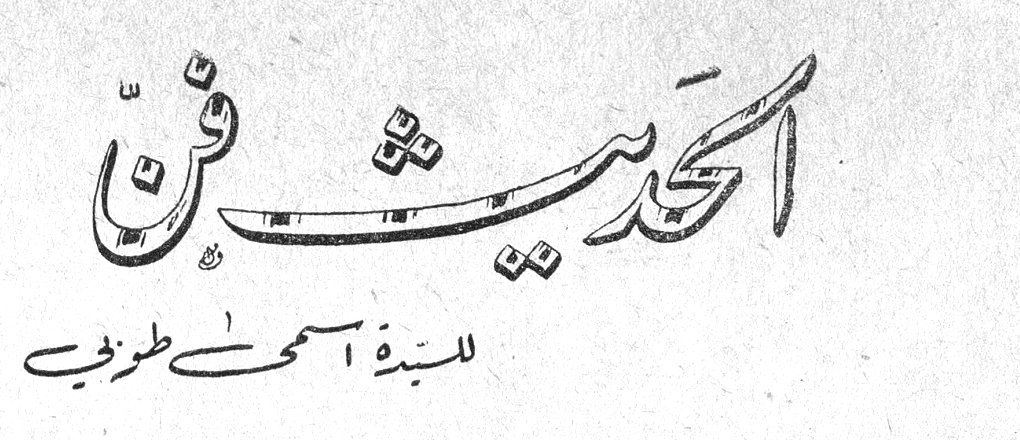 الحديث فنّ السيدة أسمى طرفي
