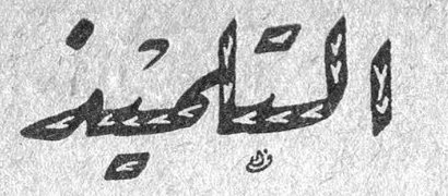 الصالحين