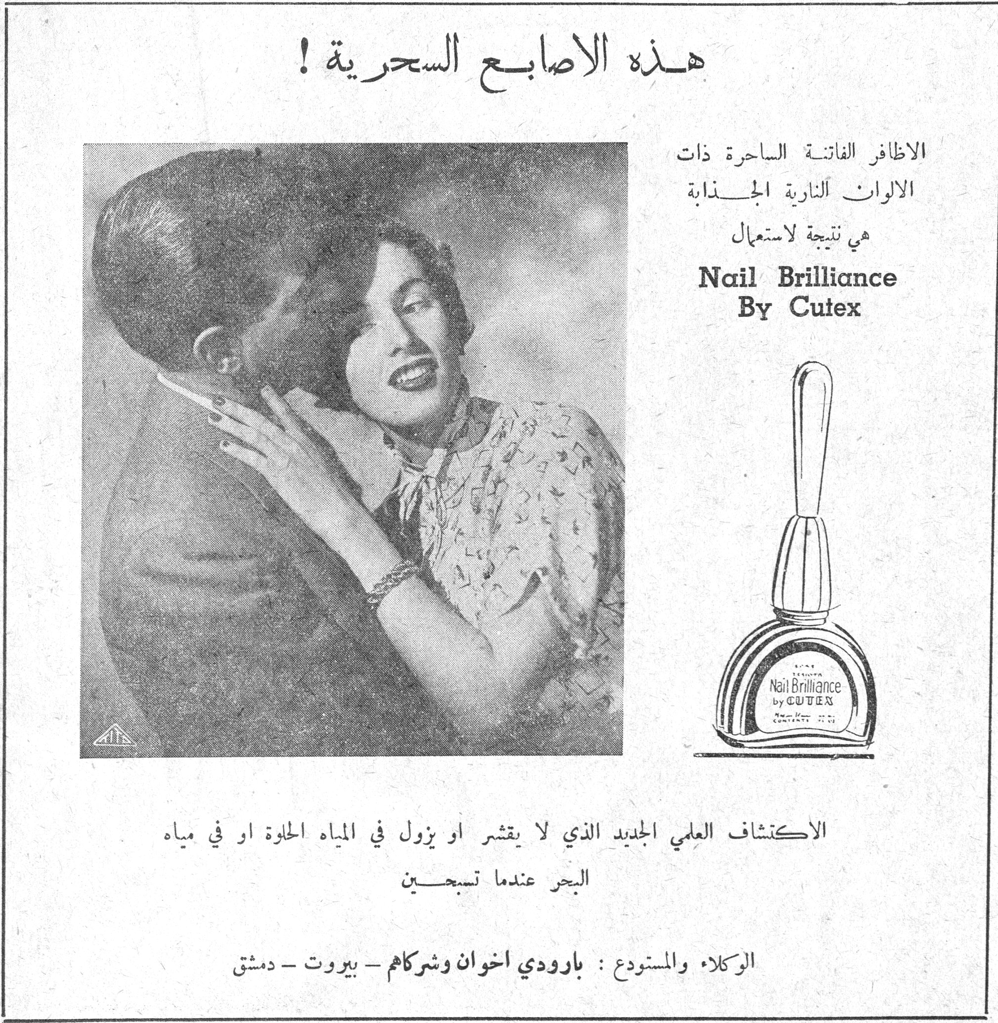 هذه الاصابع السحرية! هذه الاصابع السحريه! الاظافر الفاتنة الساحرة ذات الالوان النارية الجذابة هي نتيجة لاستعمال Nail Brilliance By Cutex الاكتشاف العلمي الجديد الذي لا يقشر او يزول في المياه الحلوة او في مياه البحر عندما تسبحين الوكلاء والمستودع: بارودي اخوان وشركاهم - بيروت - دمشق