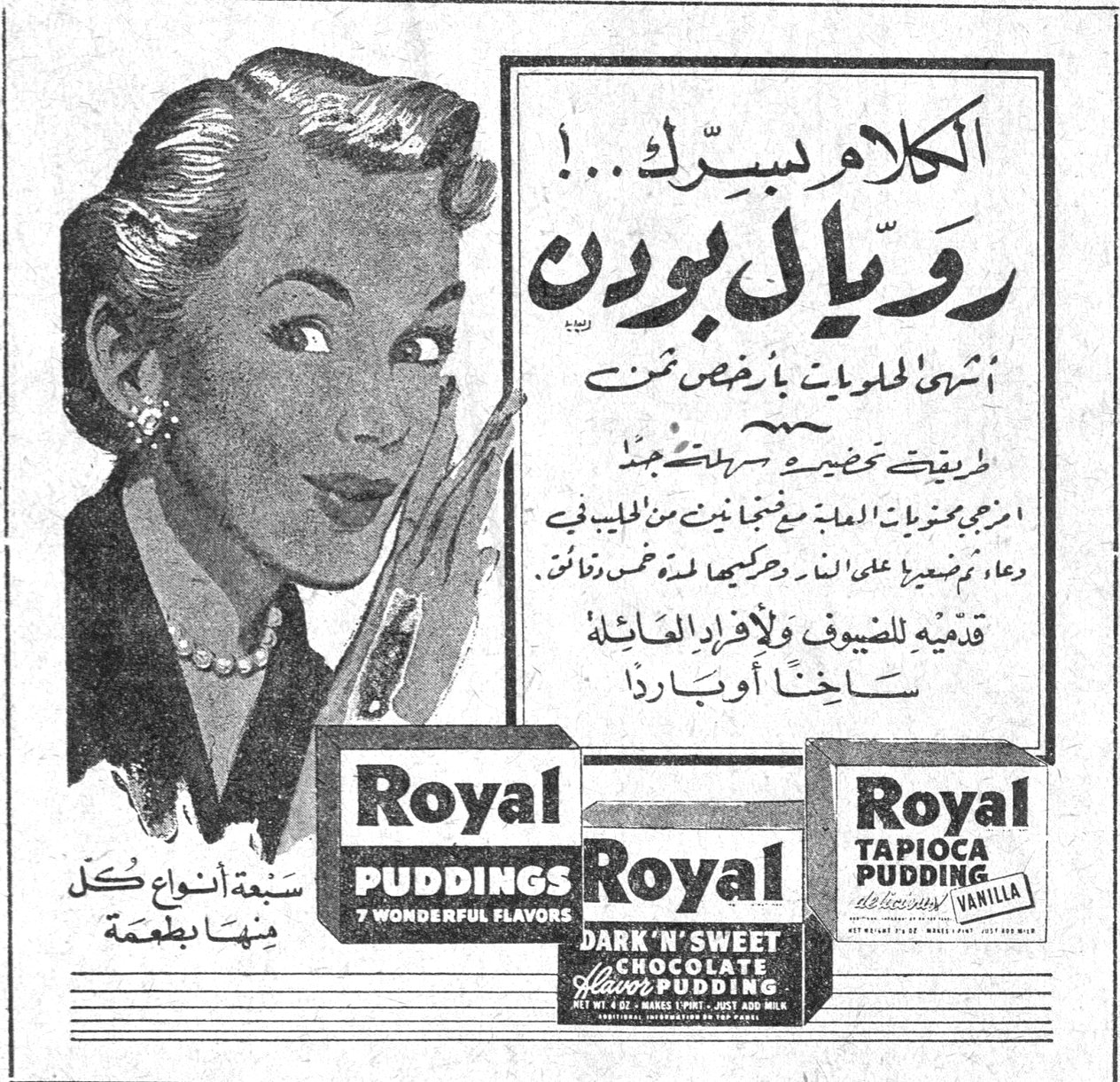 رويال بودن الكلام بسرك ... ! رويال بودن اشهى الحلويات بأرخص ثمن طريقة تحضيره سهلة جداً امزجي محتويات العلبة مع فنجانين من الحليب في وعاء ثم ضعيها على النار ودعيها لمدة خمس دقائق . قدميه للضيوف ولأفراد العائلة ساخناً أو بارداً سبعة أنواع كل منها بطعمة Royal Puddings - 7 Wonderful Flavors Royal Dark 'N' Sweet Chocolate Flavor Pudding Royal Tapioca Pudding - Vanilla