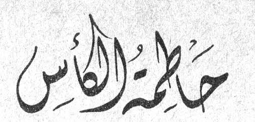 حاتمة الكأس