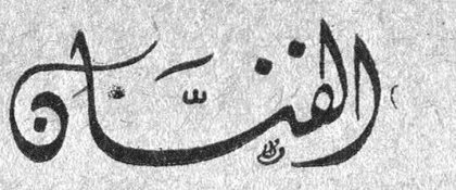 الفنان