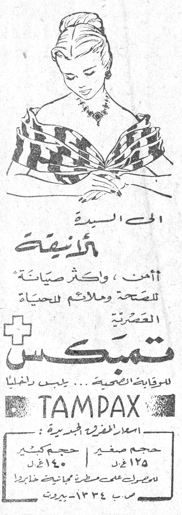 اجوبه السيدة الن ريحان السيدة الن ريحان تمبكس TAMPAX الى السيدة الأنيقة أأمن ، واكثر صيانة للصحة وملائم للحيـاة العصرية تمبكس للوقاية الصحية ... يلبس داخلياً TAMPAX اسعار المصرف الجديدة : حجم صغير ١٢٥ غ.ل | حجم كبير ١٤٠ غ.ل للحصول على نسخة مجانية اكتبوا [...] ص. ب ١٣٣٤ - بيروت