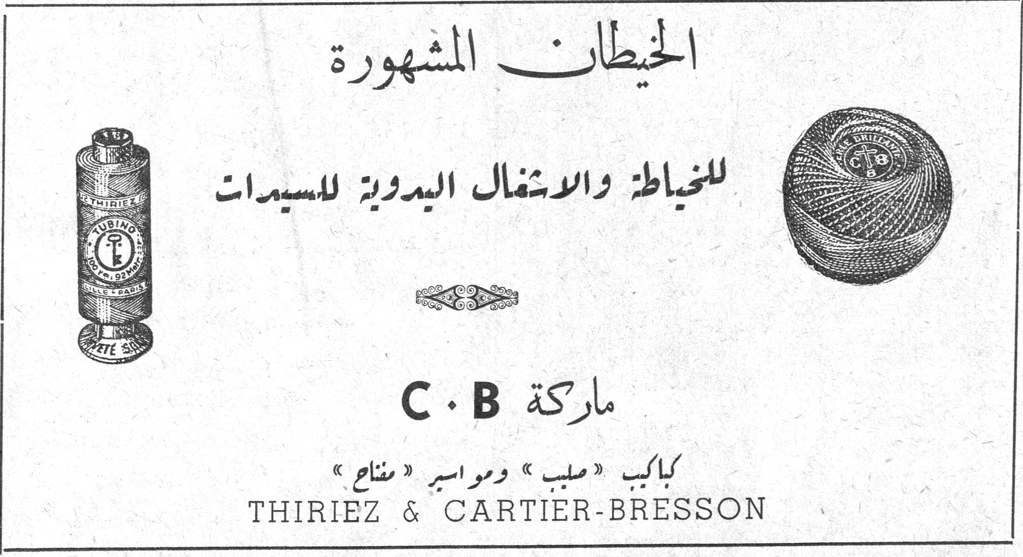 الخيطان المشهورة الخيطان المشهورة للخياطة والاشغال اليدوية للسيدات ماركة C.B بكابيب «صليب» ومواسير «مفتاح» THIRIEZ & CARTIER-BRESSON
