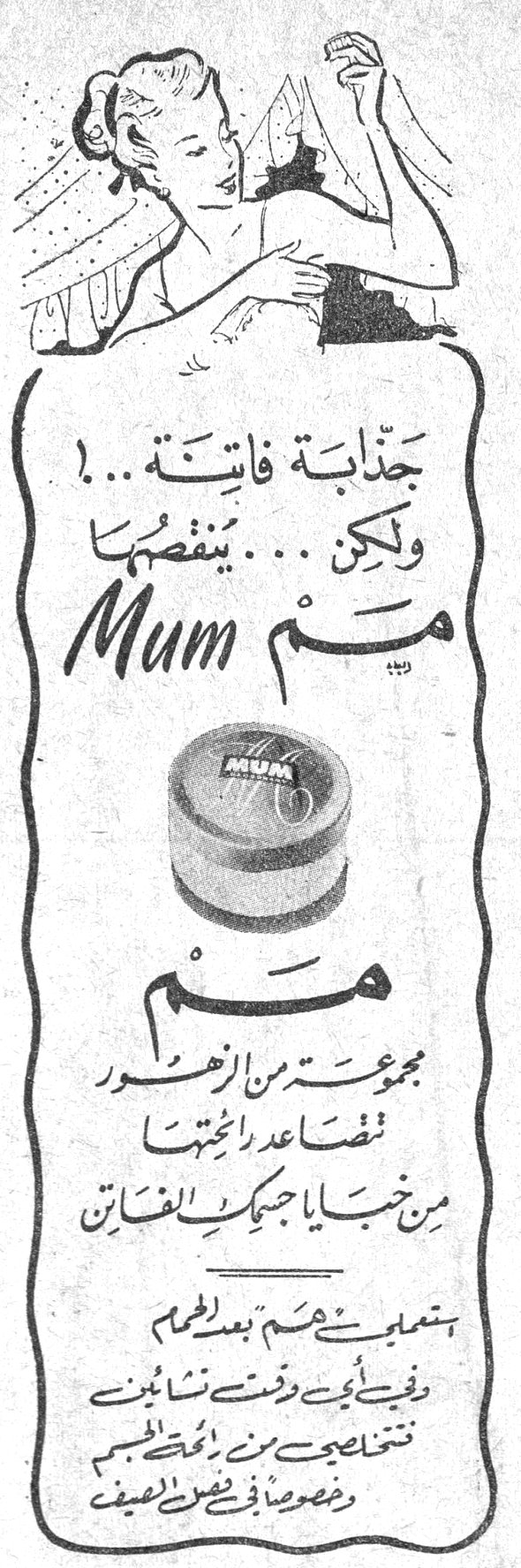 مم Mum
جذابة فاتنة ...! ولكن ... يَنقصُها مم Mum
مم
مجموعة من الزهور تتصاعد رائحتها من خبايا جيبك الفاتن
يستعمله بعض الحمم وفي أيام وقتٍ نشابين تتخلصي من رائحة الجسم وضعوها في بعض العميق