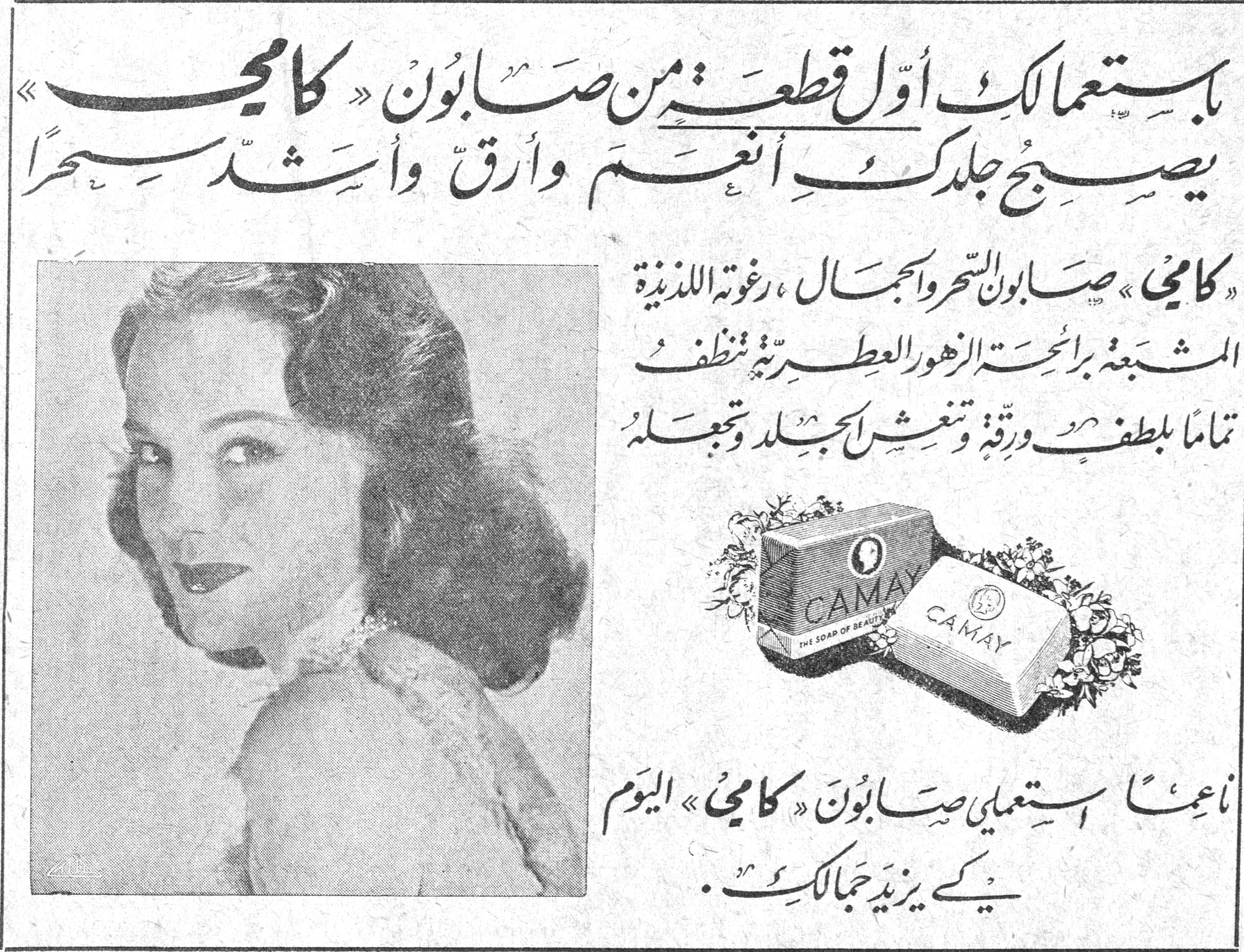 صابون كامي باستعمالك أول قطعة من صابون « كامي » يصبح جلدك أنعم وأرق وأشد سحراً « كامي » صابون السحر والجمال، رغوته اللذيذة المشبعة بأنجحة الزهور العطرية تنظف تماماً بلطف ورقة وتغش الجلد وتجعله [...] CAMAY - THE SOAP OF BEAUTY أسرعا استعملي صابون « كامي » اليوم لكي يزيد جمالك.