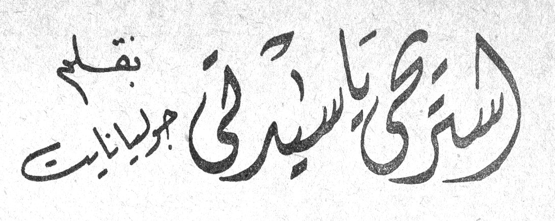 استرخي يا سيدتي بقلم جوريانيت