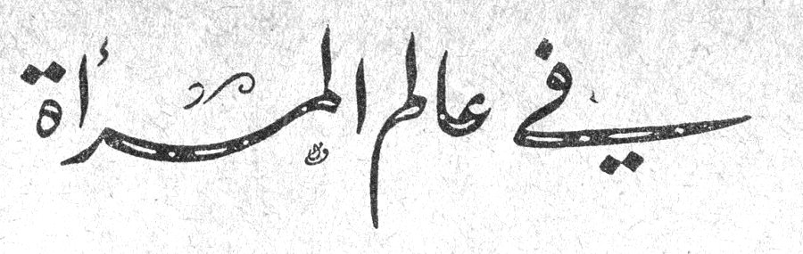 في عالم المرأة