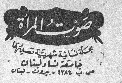 صوت المرأة صوت المراه
مجلة نسائية شهرية تصدرها
جامعة نساء لبنان
ص.ب ١٢٨٤ - بيروت - لبنان