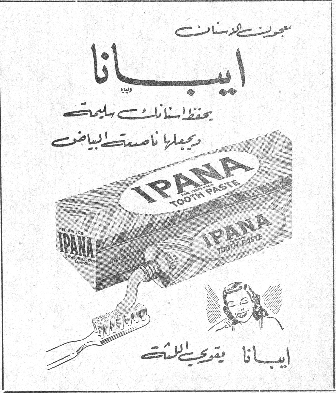 معجون الاسنان ايبانا يحفظ اسنانك سليمة ويجعلها ناصعة البياض IPANA TOOTH PASTE ايبانا يقوي اللثة