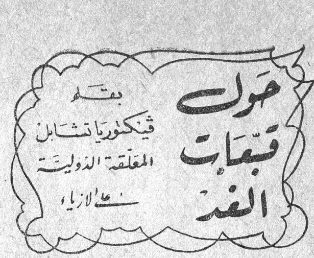 حول قبعات الغد بقلم فيكتوريا تشابل المعلقة الدولية لشؤون الازياء