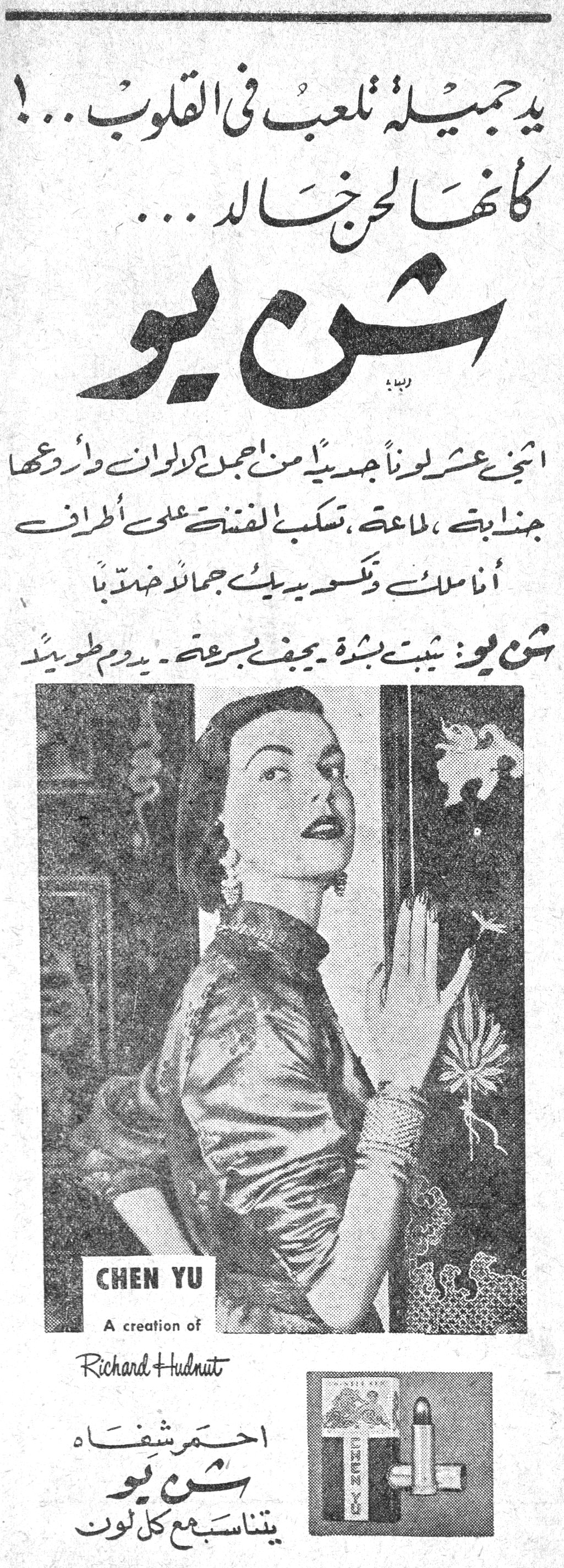 يد جميلة تلعب في القلوب..!
يد جميلة تلعب في القلوب...!
كأنها الحسن الخالد...
شن يو
اثنى عشر لوناً جديداً من أجمل الألوان وأروعها
جذباً، لماعة، تسكب الفتنة على أطراف
أناملك وتكسو يديك جمالاً خلاباً
شن يو: يثبت بشدة ـ يجف بسرعة ـ يدوم طويلاً
CHEN YU
A creation of
Richard Hudnut
احمر شفاه
شن يو
يتناسب مع كل لون