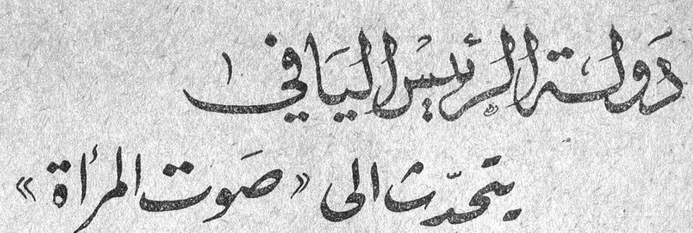 دولة الرئيس اليافي يتحدث إلى «صوت المرأة»