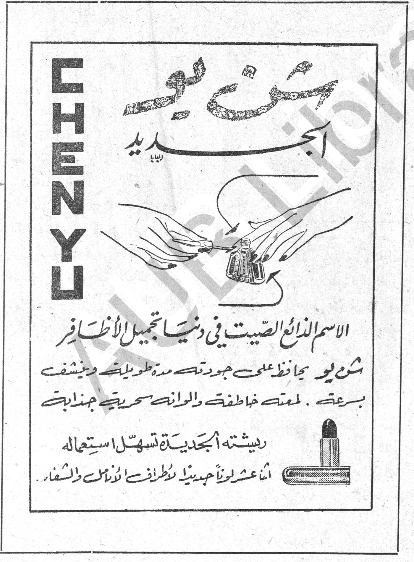 CHENYU - شن يو الجديد — شن يو الجديد. الاسم الذائع الصيت في دنيا تجميل الأظافر. شن يو يحافظ على جودته مدة طويلة وينشف بسرعة. لمعته خاطفة وألوانه سحرية جذابة. ريشته الجديدة تسهّل استعماله. اثنا عشر لوناً جديداً لأطراف الأنامل والشفاه.