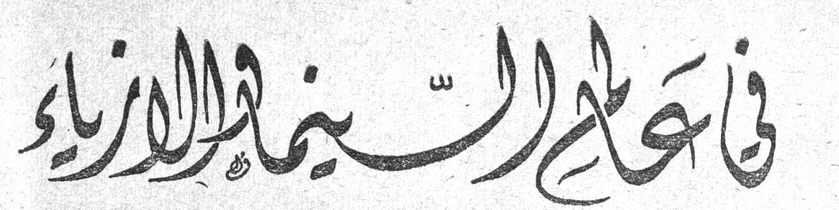 في عالم السينما والأزياء