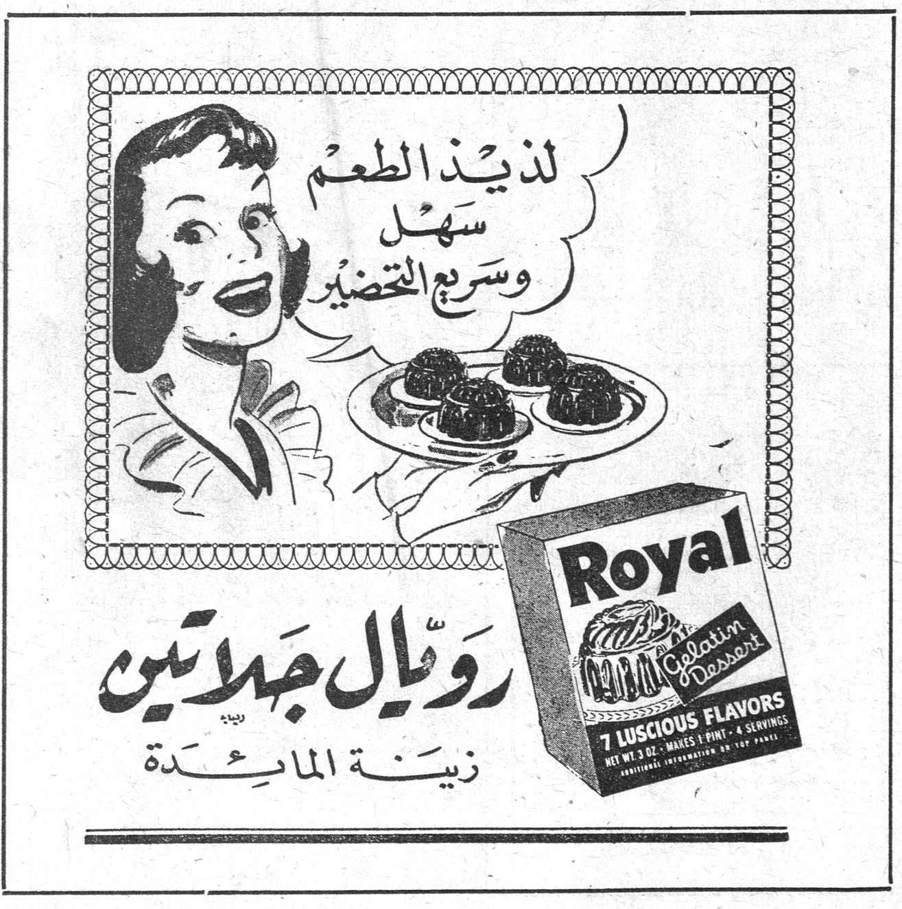 لذيذ الطعم سهل وسريع التحضير رويال جلاتين زينة المائدة Royal Gelatin Dessert 7 LUSCIOUS FLAVORS NET WT. 3 OZ - MAKES 1 PINT - 4 SERVINGS