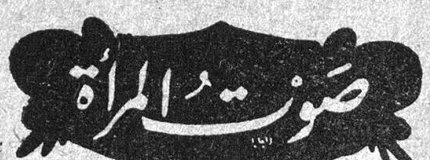 صوت المرأة صوت المرأة الى مشتركي « صوت المرأة » في حمص