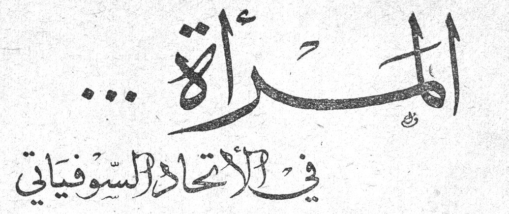 المرأة ... في الاتحاد السوفياتي
