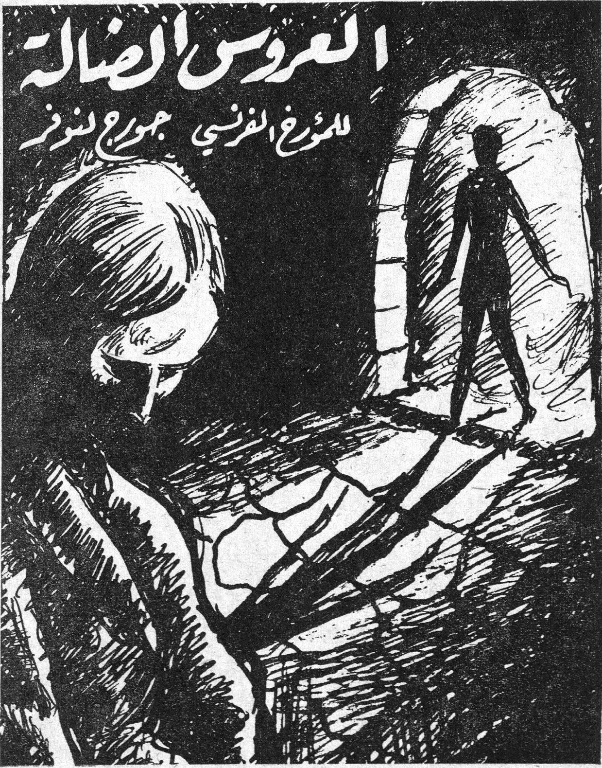 العروس الضالة المؤرخ الفرنسي جورج لنوتر