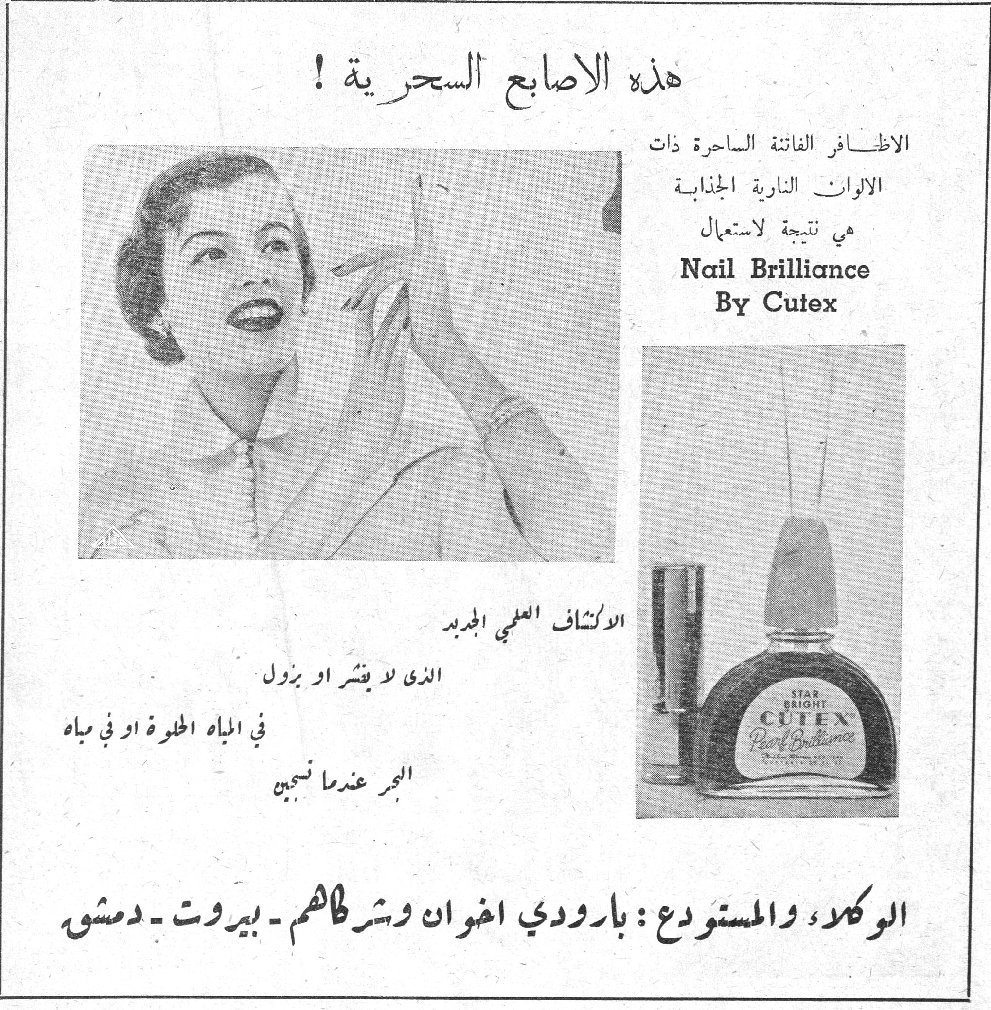 هذه الاصابع السحرية ! هذه الاصابع السحرية ! الاظافر الفاتنة الساحرة ذات الالوان النارية الجذابة هي نتيجة لاستعمال Nail Brilliance By Cutex الاكتشاف العلمي الجديد الذي لا يقشر او يزول في المياه الحلوة او في مياه البحر عندما تسبحين STAR BRIGHT CUTEX Pearl Brilliance الوكلاء والمستودع : بارودي اخوان وشركاهم - بيروت - دمشق
