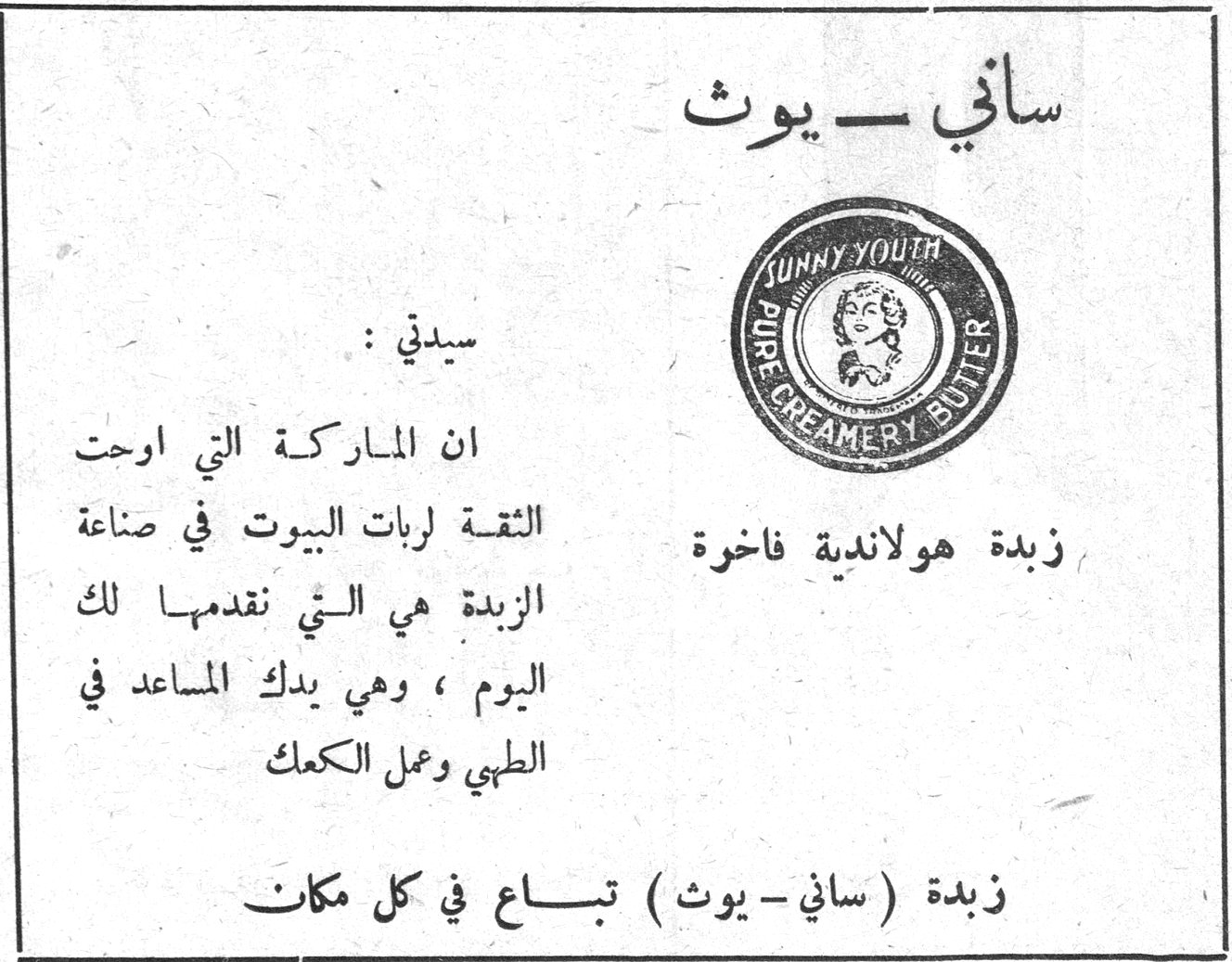 قصيدة تكريمية للدكتور نعمة نخّول الدكتور حبيب شحاده ساني ــ يوث ساني ــ يوث SUNNY YOUTH PURE CREAMERY BUTTER زبدة هولاندية فاخرة سيدتي: ان الماركة التي اوحت الثقة لربات البيوت في صناعة الزبدة هي التي نقدمها لك اليوم، وهي يدك المساعد في الطهي وعمل الكعك زبدة (ساني - يوث) تباع في كل مكان
