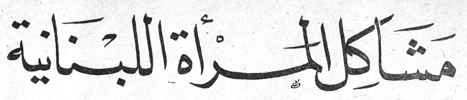مشاكل المرأة اللبنانية — السيدة فائزة معلوف انتيبا