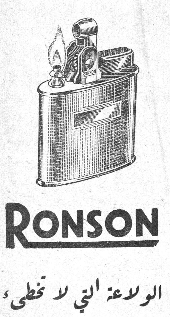 RONSON الولاعة التي لا تخطئ