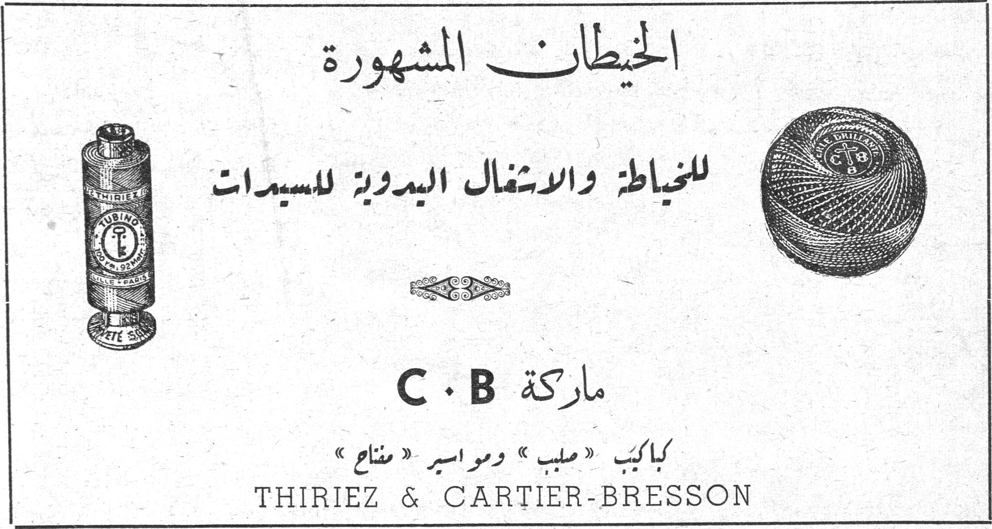 الخيطان المشهورة الخيطان المشهورة للخياطة والاشغال اليدوية للسيدات ماركة C . B بكاكيب « صلب » ومواسير « مفتاح » THIRIEZ & CARTIER-BRESSON