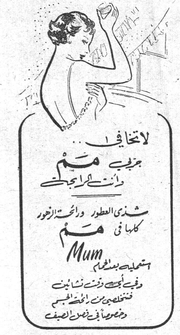 مم Mum مم لا تخافي ... جربي مم وانت رابحة الجني شذى العطور وراحة الزهور كلها في مم تشعرك بسعادة وفي أجسام وثياب نشائين مختفي من نتن الجسم وخصوصاً في فصل الصيف