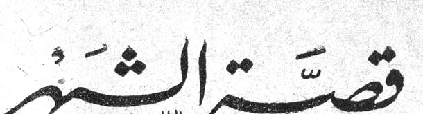 قصة الشهر