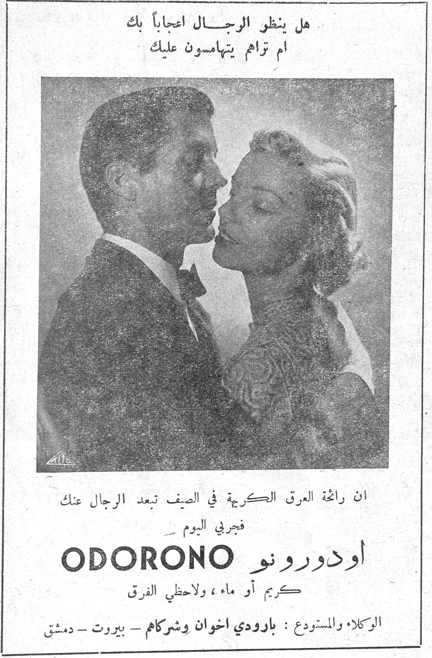 هل ينظر الرجال اعجاباً بك ام تراهم يتهامسون عليك ان رائحة العرق الكريهة في الصيف تبعد الرجال عنك فجربي اليوم أودورونو ODORONO اودورونو كريم أو ماء ، ولاحظي الفرق الوكلاء والمستودع : بارودي اخوان وشركاهم - بيروت - دمشق