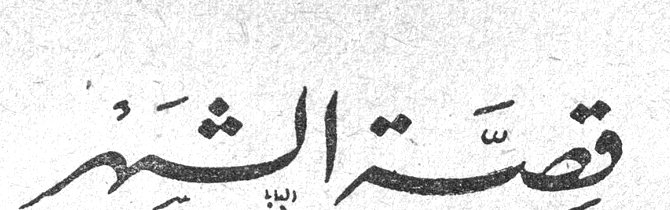 قصة الشهر : هل تذكرين ؟؟ (عن المختارات الافرنسية)