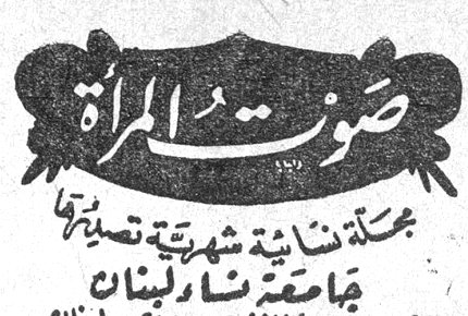 صوت المرأة مجلة نسائية شهرية تصدرها جامعة نساء لبنان ص.ب ١٢٨٤ - بيروت - لبنان