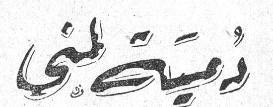 دميتي لمنى