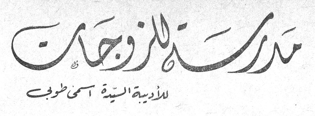مدرسة للزوجات — الأديبة السيدة اسمى طوبي