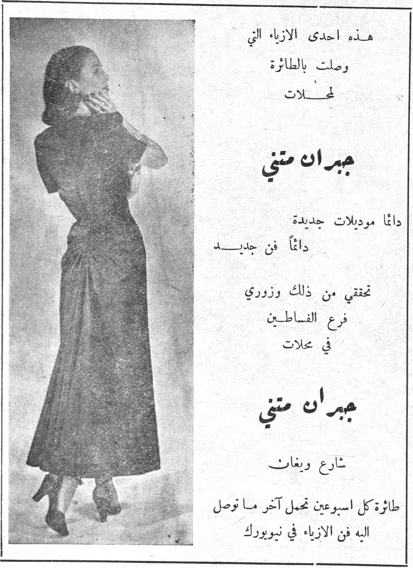جبران متني هذه احدى الازياء التي وصلت بالطائرة لمحلات جبران متني دائماً موديلات جديدة دائماً فن جديد تحققي من ذلك وزوري فرع الفساطين في محلات جبران متني شارع وبغات طائرة كل اسبوعين تحمل آخر ما توصل اليه فن الازياء في نيويورك
