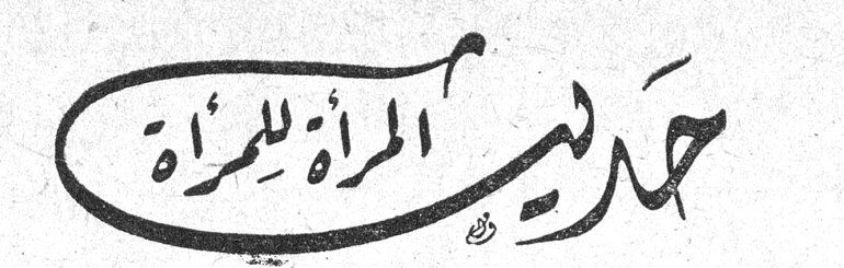 حديث المرأة للمرأة
